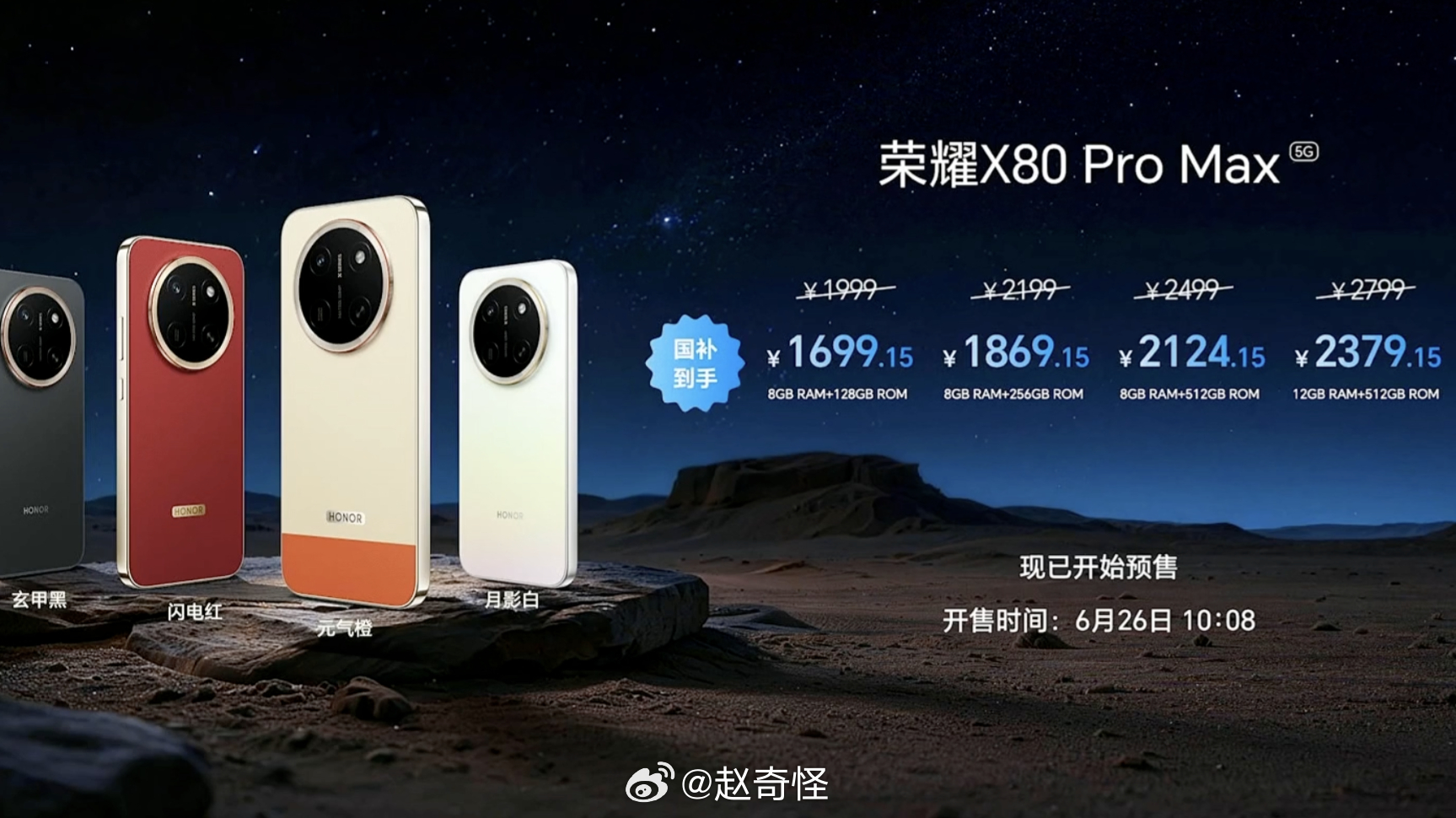 荣耀X80ProMax价格来了1999元起售，国补后只要1699元，这个价格怎么