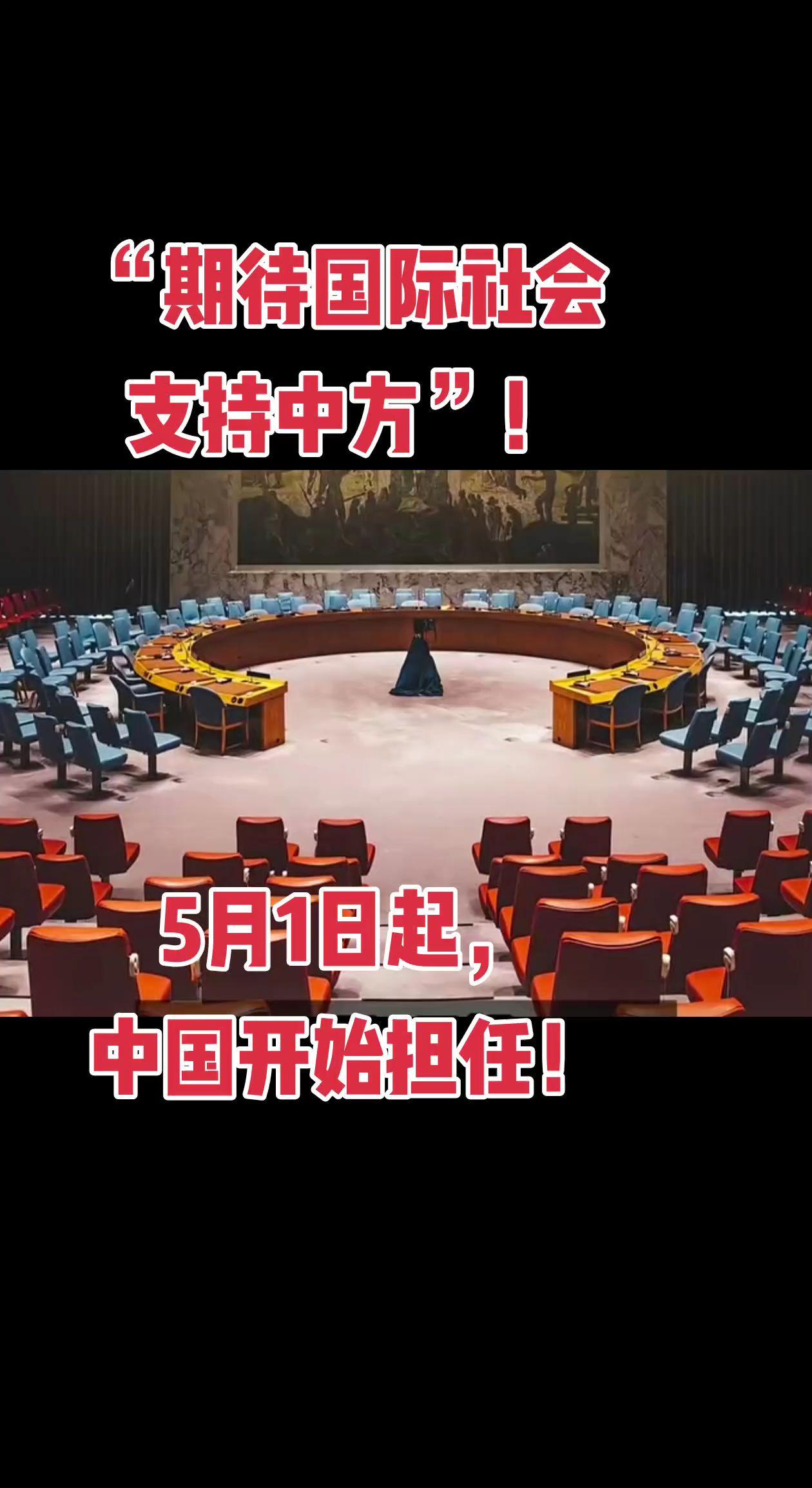 “期待国际社会支持中方”！5月1日起，中国开始担任！
