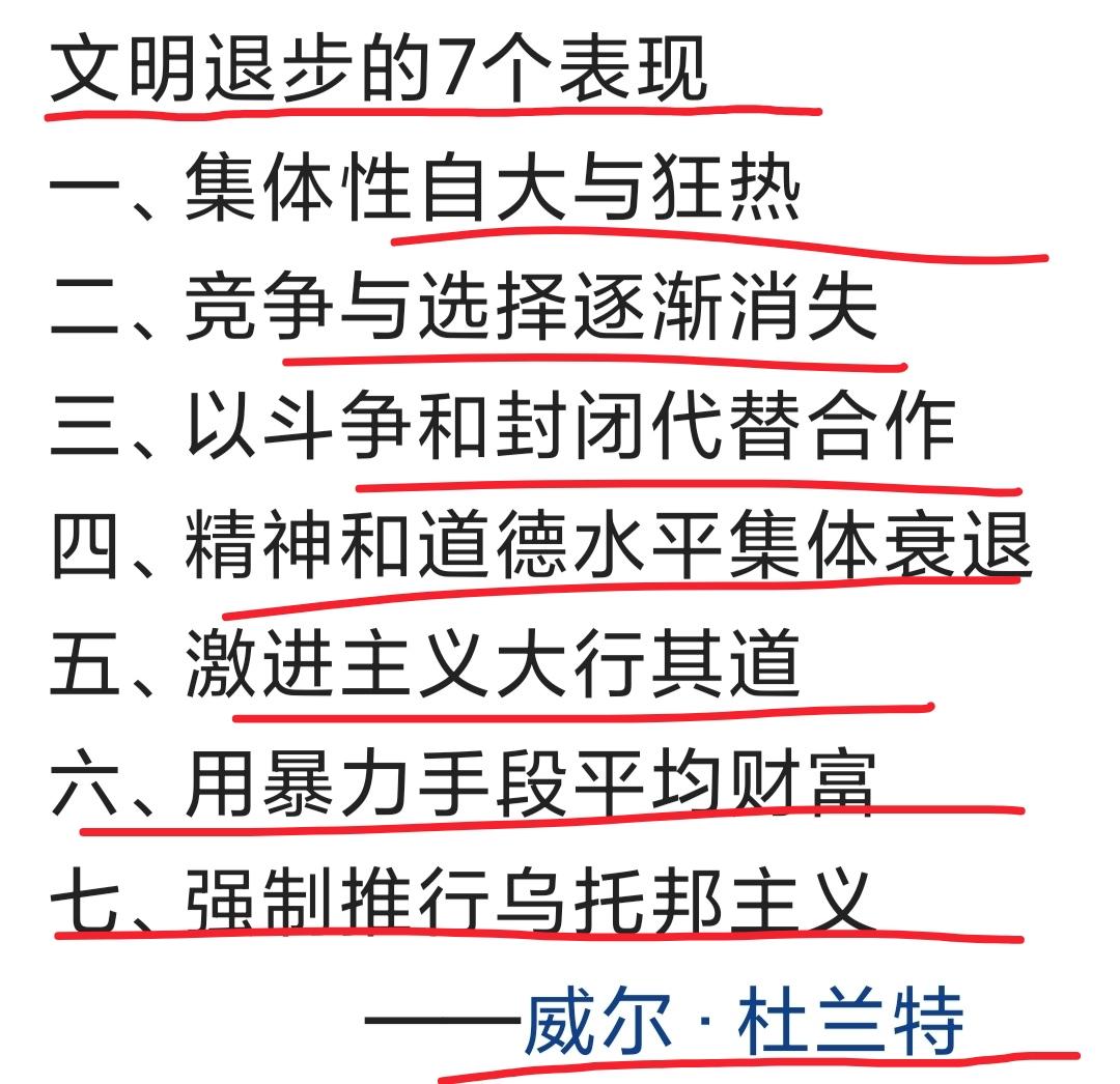 文明退步的几个表现：