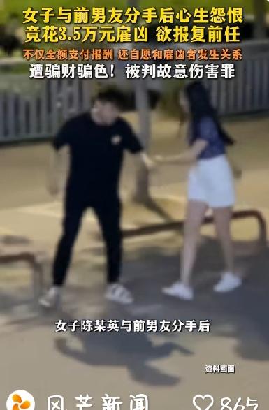 女子花3.5万雇凶砍掉前男友的生殖器和一只手，结果自己却被骗财骗色！
近日，深圳