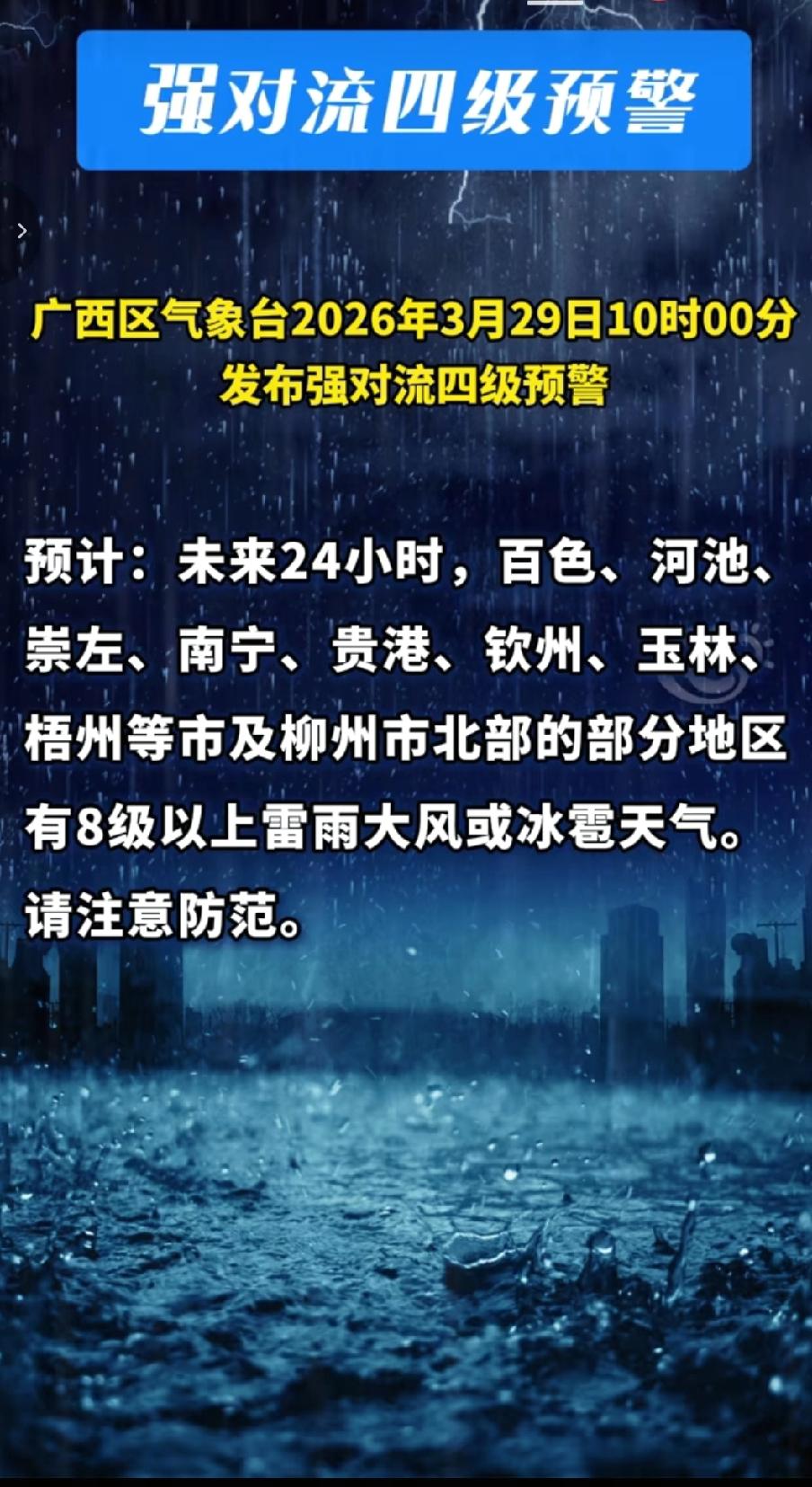 广西区气象台于2026年3月29日10时00分发布该预警，预计未来24小时，百色