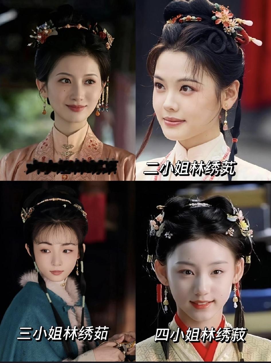 现在电视剧，高门的小姐们很多。
左边是《兰香如故》里林府的四位小姐，三小姐林绣如