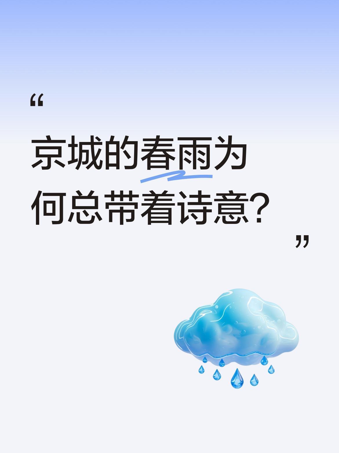 京城的春雨为何总带着诗意？
这几日京城春雨缠绵，不疾不徐漫润全城。没有骤雨的凌厉