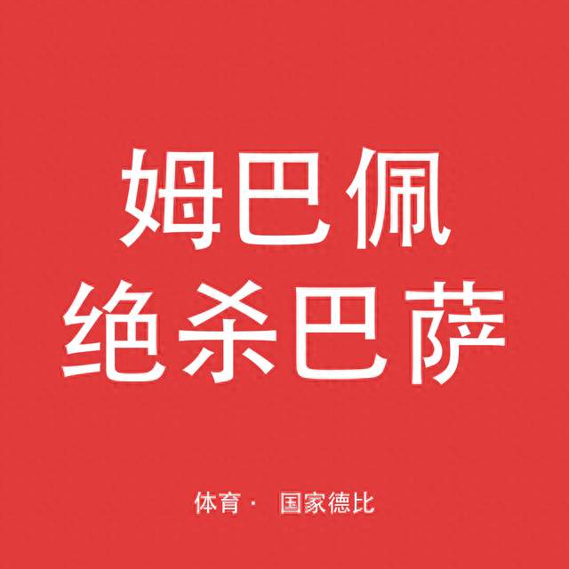 金球前夜，姆巴佩87分钟绝杀巴萨：这一夜他把悬念拉回自己手中