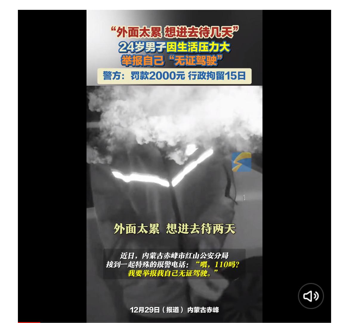 你见过自己把自己举报的人吗？
24岁男子因生活压力太大 举报自己“无证驾驶”
这