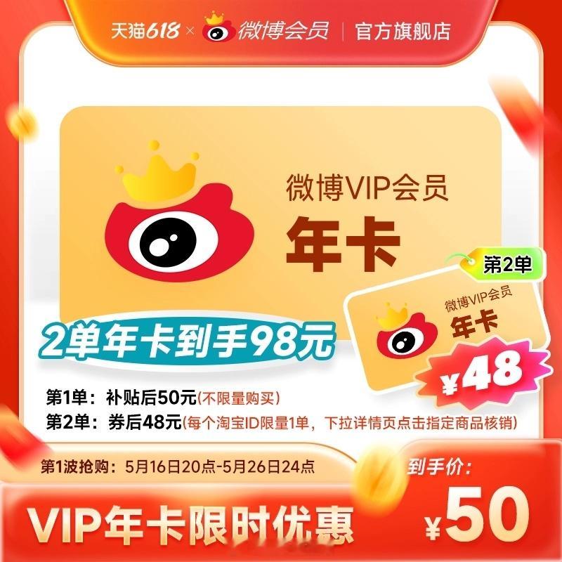 微博会员60一年，集美们赶快入手，方便追x， 买不了吃亏，买不了上当这个好物闭眼