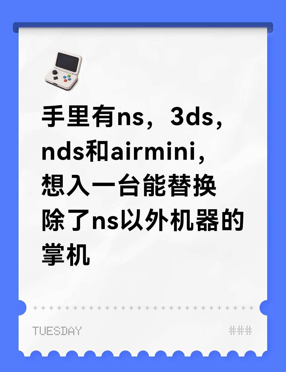 不然只会玩其中一台，其他的吃灰
目前想了两种方案，一是入一台能取代这三台的掌机，