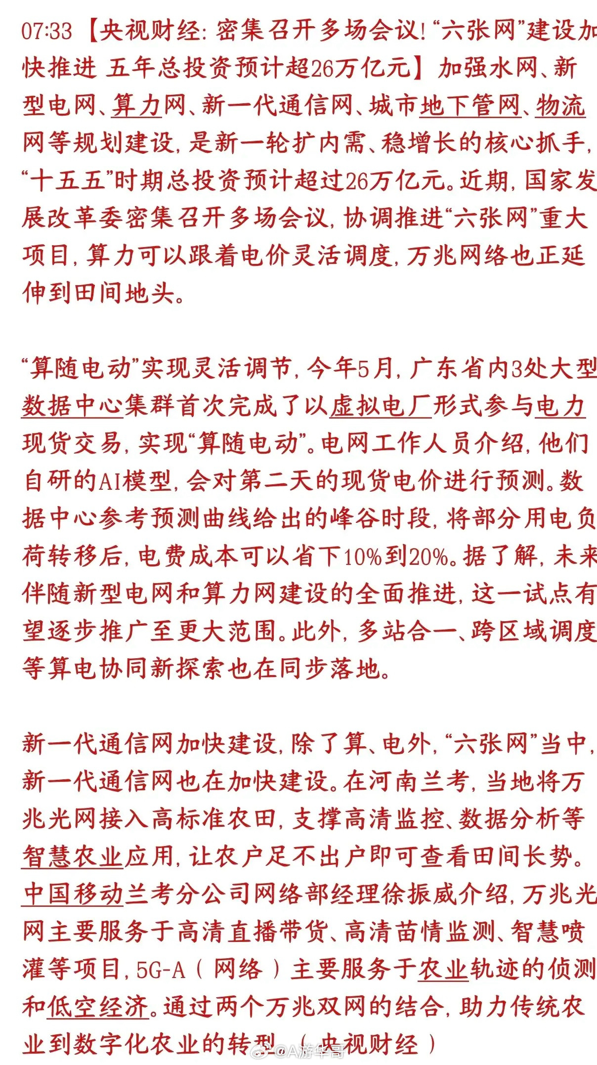 通信和基建重大投资来了，26万亿的资金在路上国家提的六张网：水网、新型电网、算力