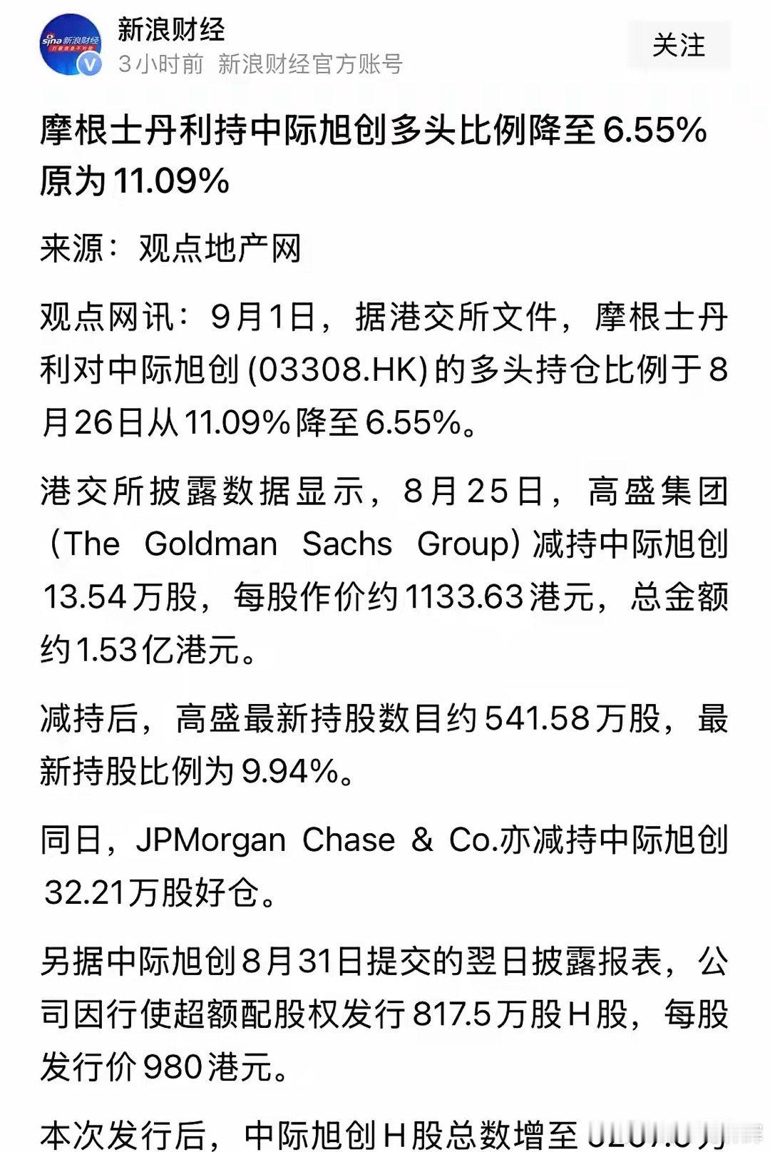 重磅利好消息摩根和高盛大幅减仓中际旭创，明天看大涨：9月1日重磅利好消息摩根和高