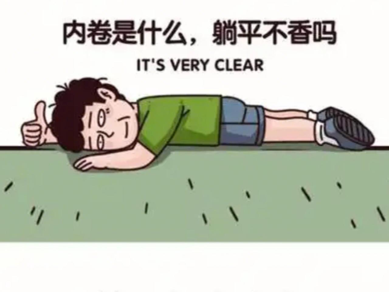 谁说中国年轻人想“摆烂”？
不是不想奋斗，是怕被压力压崩！
中国人的勤奋远超很多