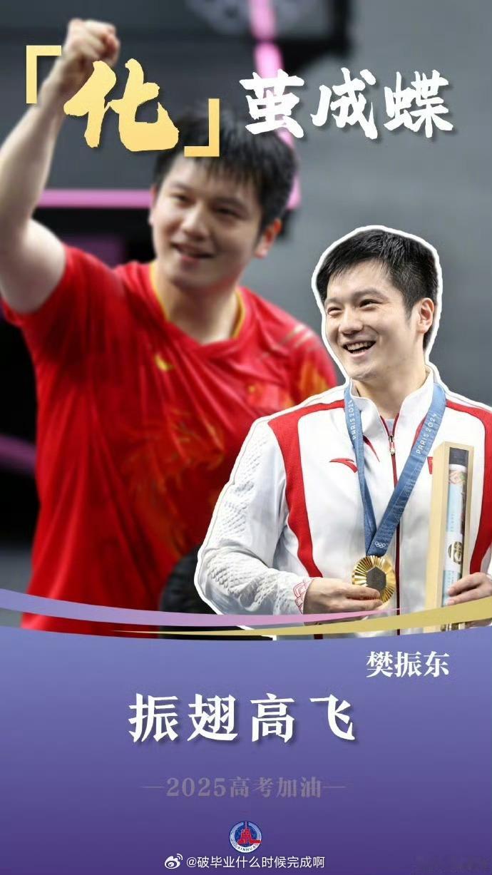 乒颜一[超话]  🎓2025高考加油🌟樊振东💥化茧成蝶 振翅高飞 ​​​