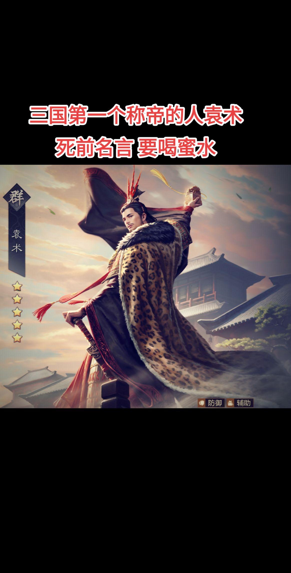 三国第一个称帝的人袁术。