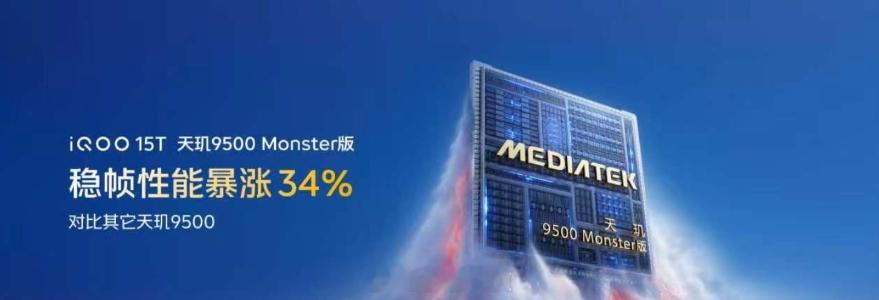 这个天玑9500 Monster 不就可以理解成是天玑9500+嘛，红米K90至