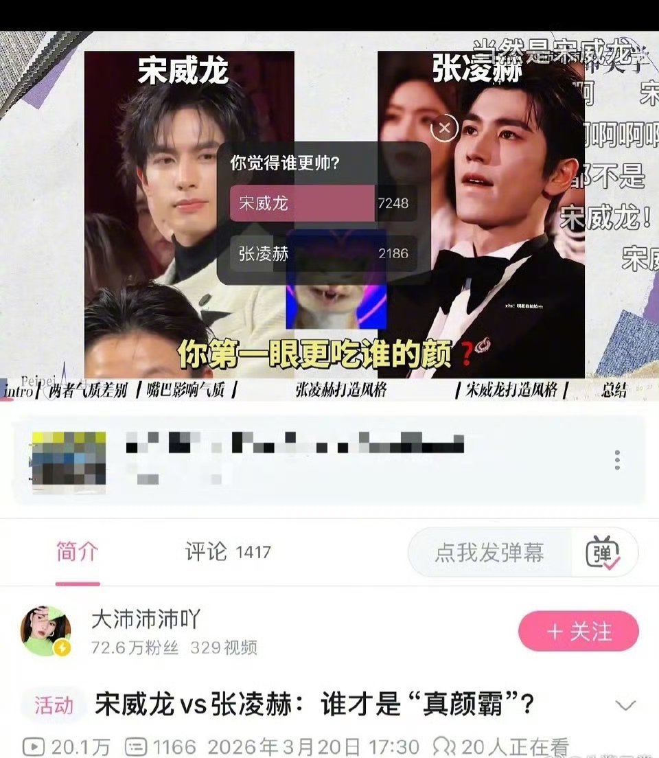 B站投票宋威龙VS张凌赫谁是真颜霸，投票结果 宋胜出～ 