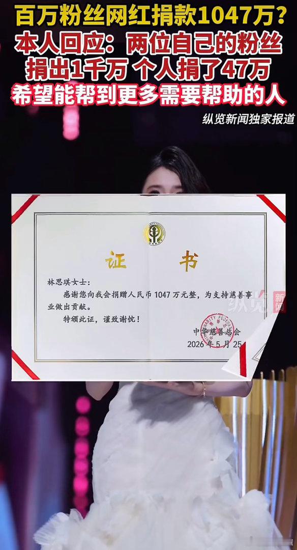 网红捐1047万其中1千万由粉丝捐出两个大哥不方便露面，通过网红去捐1000万不