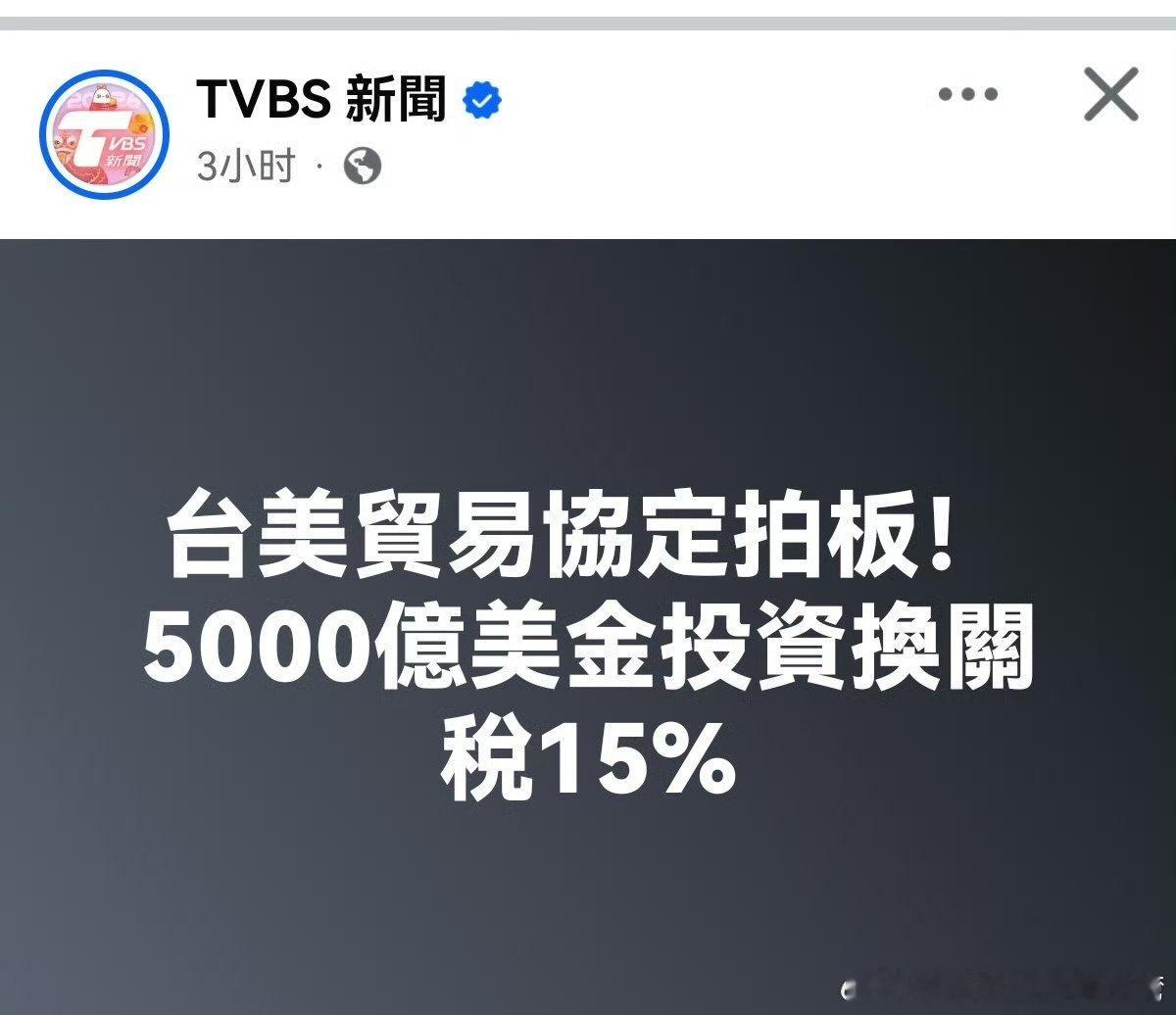 关注台湾【台美关税敲定 台5000亿美元投资加台积电40%产业搬美国换15%关税
