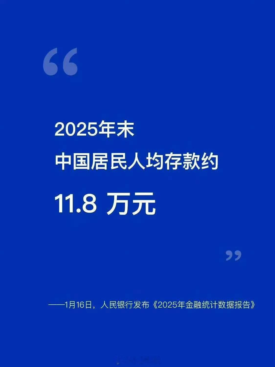 截止25年末，中国居民人均存款约11.8万如果按一家四口人算一户，中国户均存款差