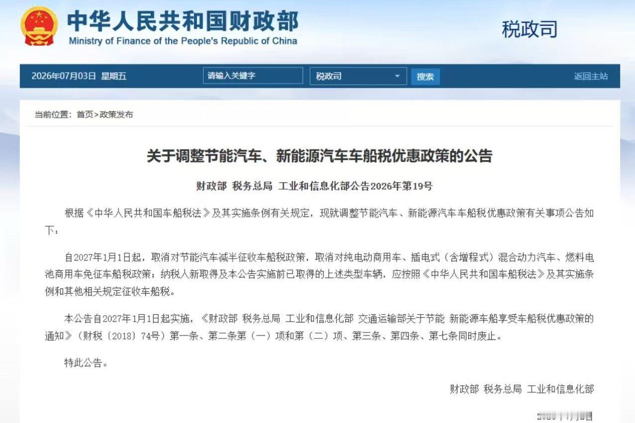 日前，财政部、税务总局、工业和信息化部发布公告明确，自2027年1月1日起，取消