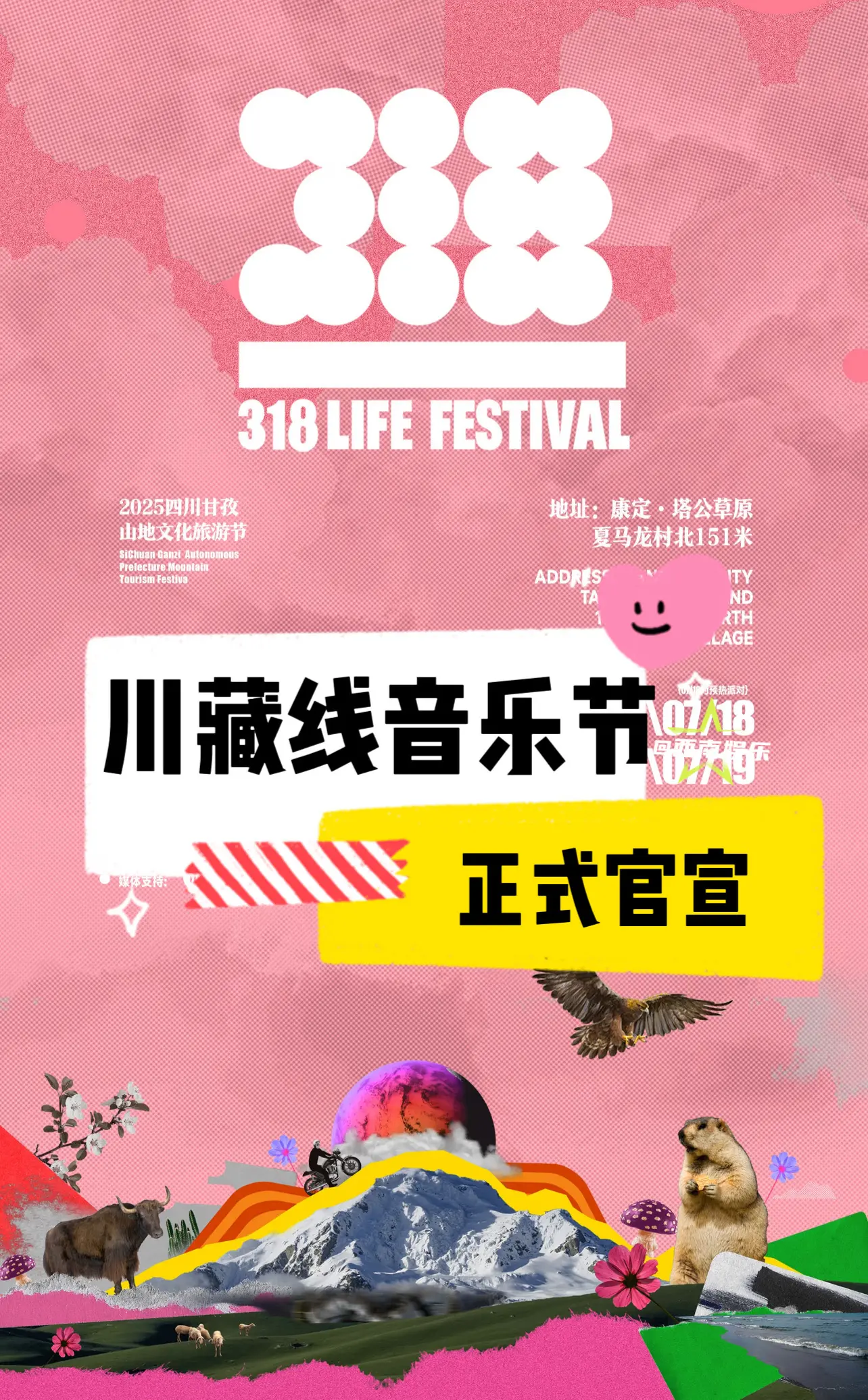 【康定】川藏线音乐节官宣啦！318川藏线音乐节正式官宣啦，宝子们期待看...