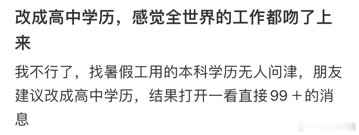 当我改成高中学历，全世界的工作都吻了上来 ​​​