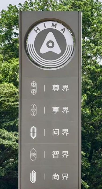 路过鸿蒙智行门店，华为五界，大家第一时间会去看哪个牌子？
A：尊界
B：享界
C