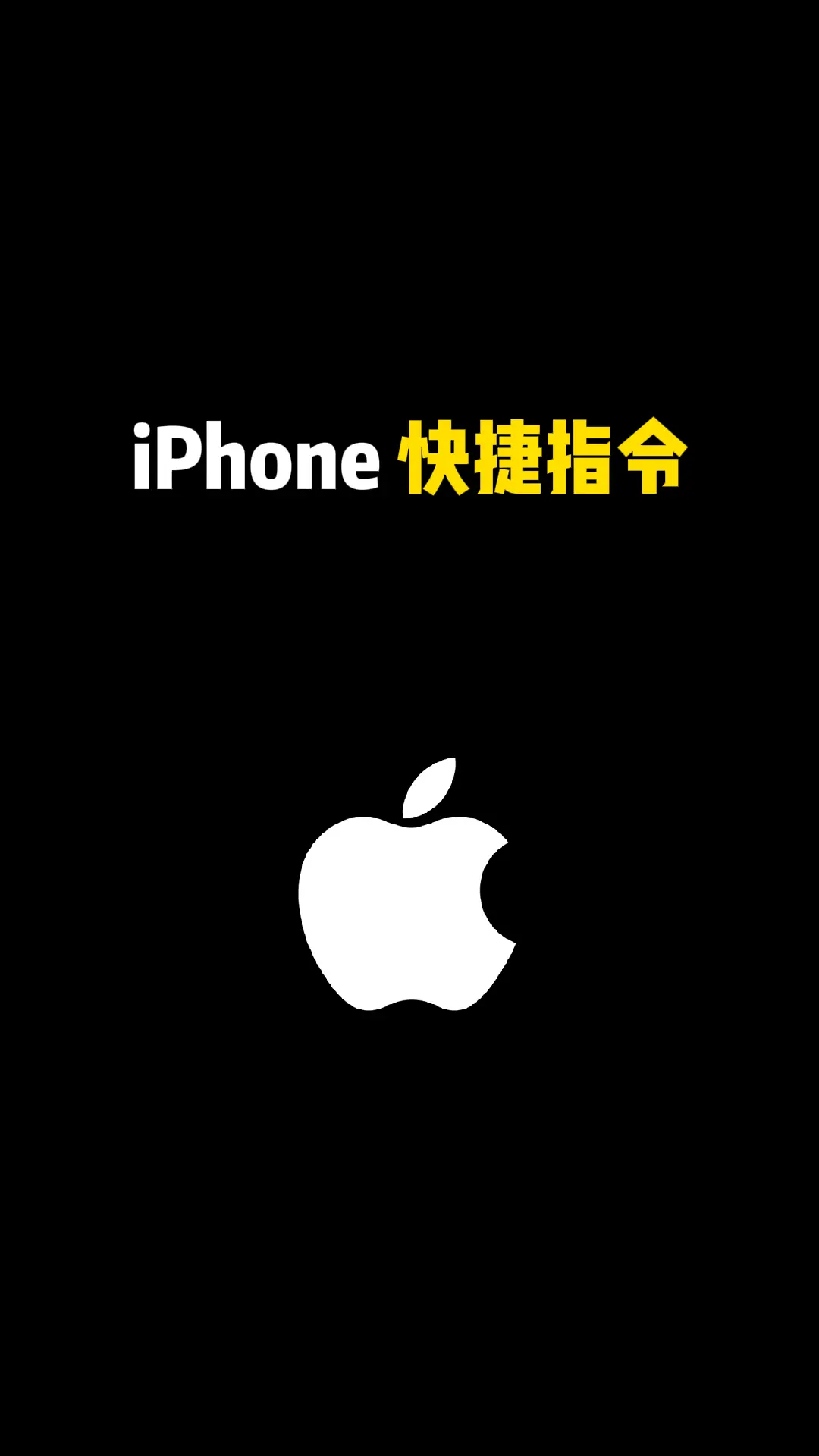 iPhone 快捷指令