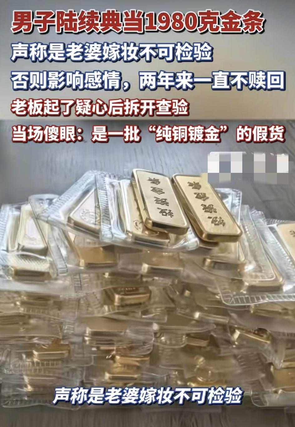 浙江杭州一黄金典当老板称，他之前接到一名男子前来典当了1980g 的金条。两年以