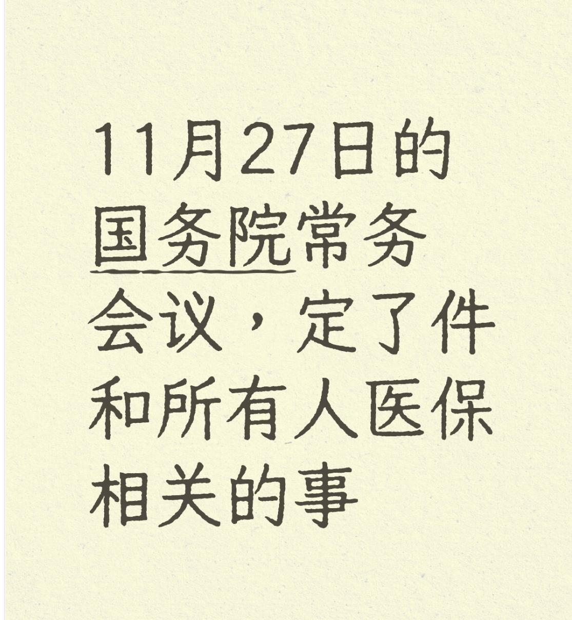 居然有这三个好处！医保要“全省用一个大锅”。
 
11月27日的国务院常务会议，