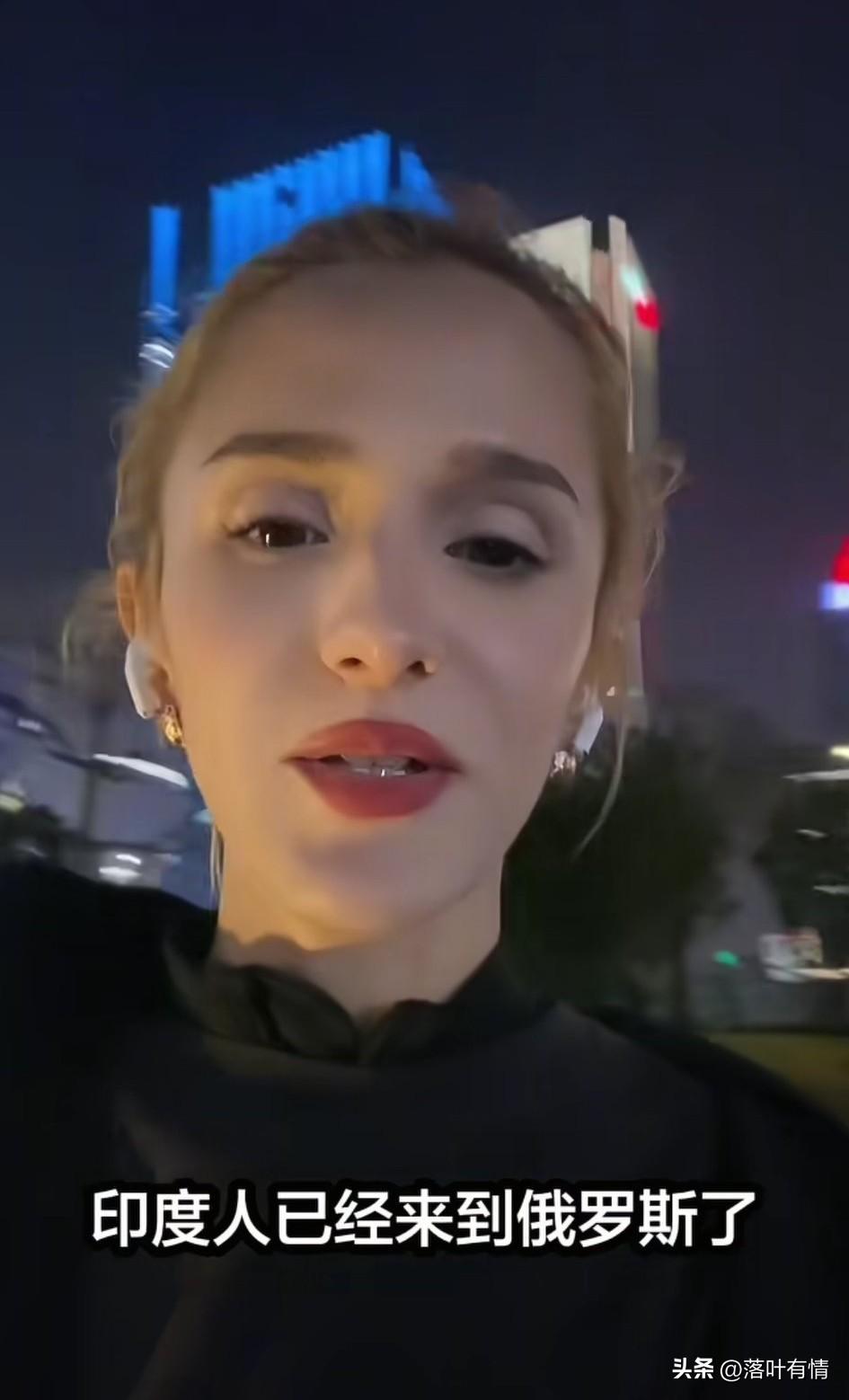 俄罗斯小姐姐喊话中国男生，
你们已经迟到了，
她表示印度男人已经开始抢俄罗斯美女