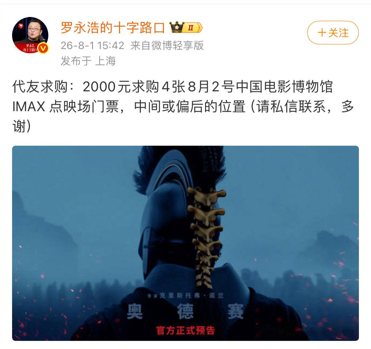 罗永浩这种加价买《奥德赛》电影票的行为，在影迷群不超过15秒就会被踢出去，然后被