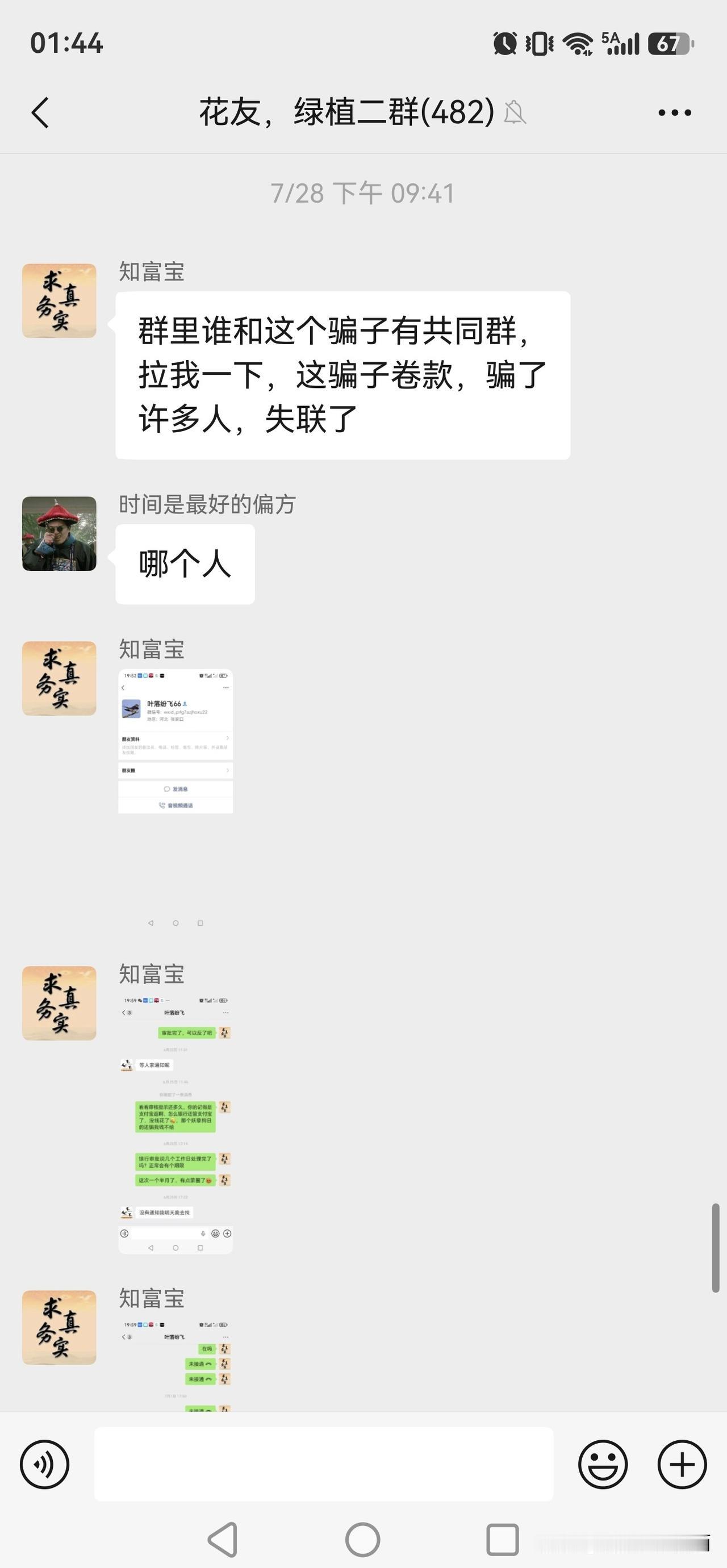 【网络诈骗，阴魂不散！】突然发现今早有微信群信息一直弹，原来是穷人遇到了骗子！有