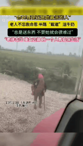 泪目！江苏睢宁，老奶奶不忘救命之恩，半路“截道”送恩人牛奶。她老伴去世，继女远嫁