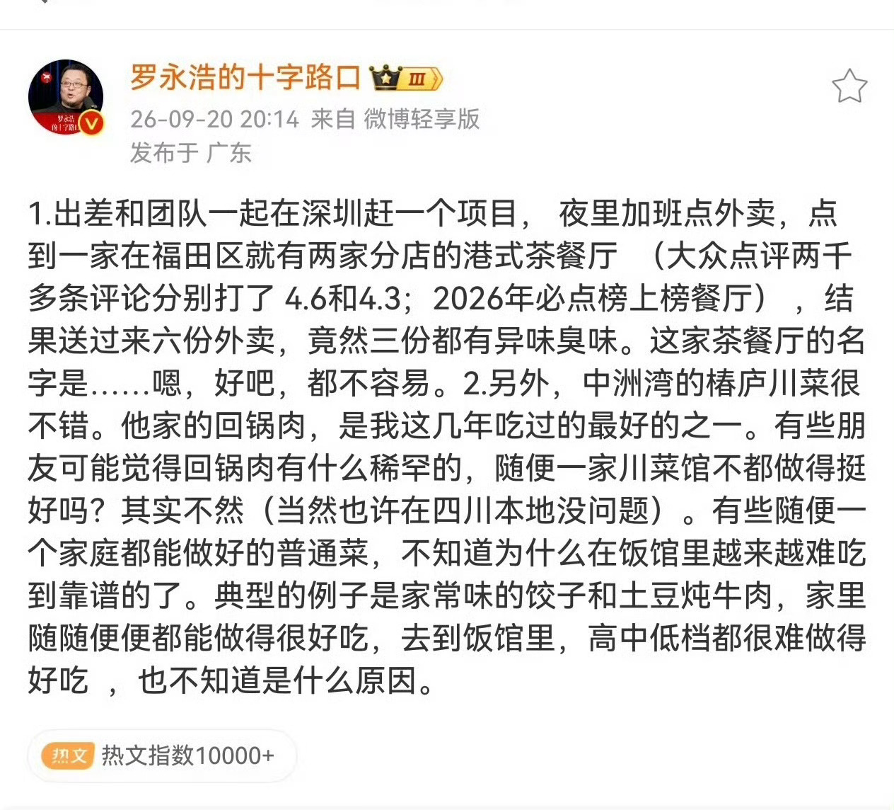 罗永浩称点6份外卖3份是臭的老罗走哪哪有问题，不好的都被老罗碰上了！ [允悲][
