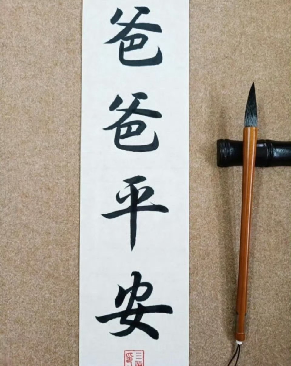 爸爸长寿，多福多寿，一生幸福！ 