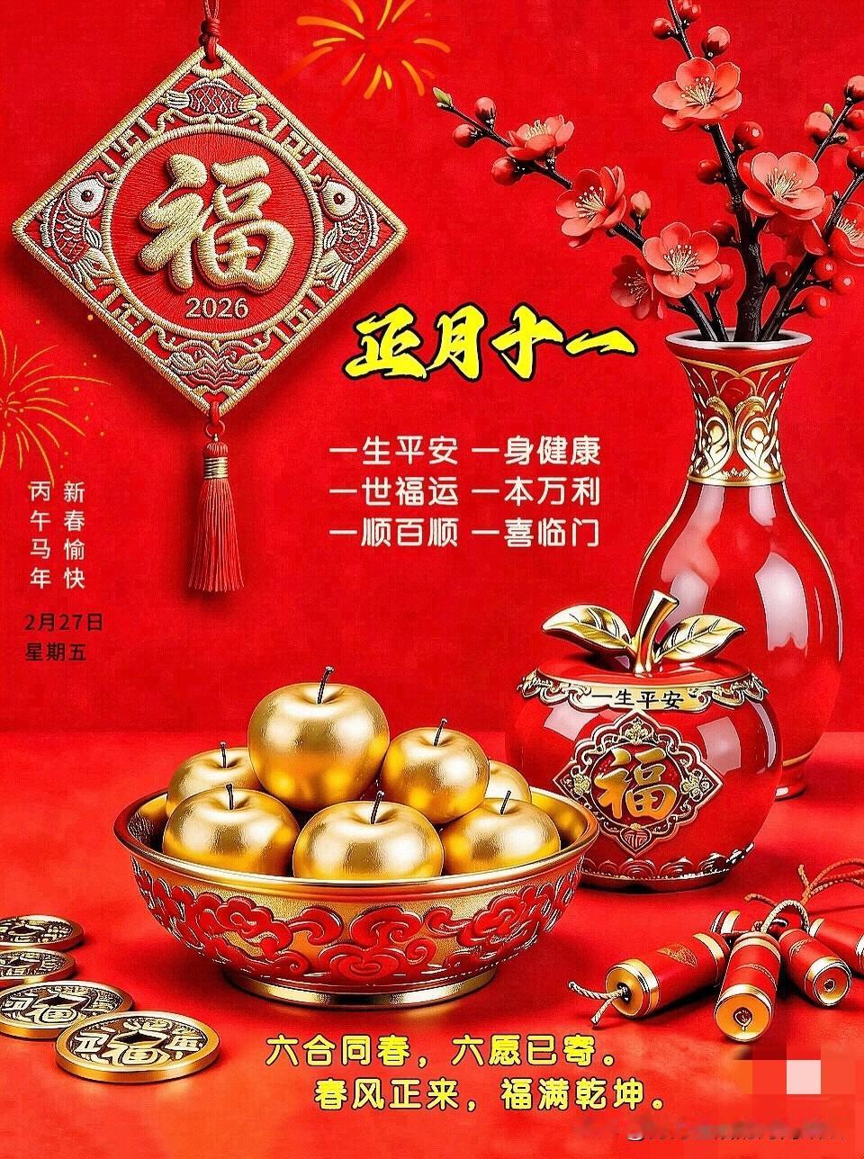 正月十一，策马扬鞭！
年味渐浓转淡，正是发力好时节。
在这个丙午马年，
愿你拿出