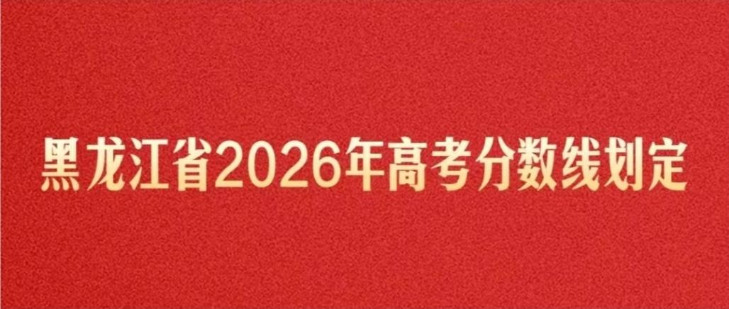 黑龙江2026年高考分数线划定！

经黑龙江省招生考试委员会审议通过，2026年
