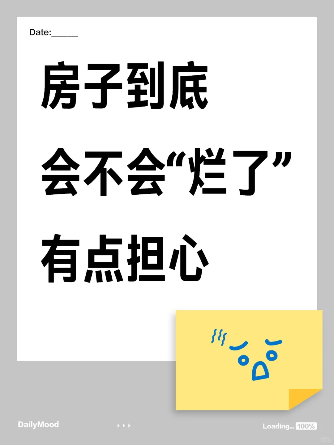 房子到底会不会“烂了” 有点担心