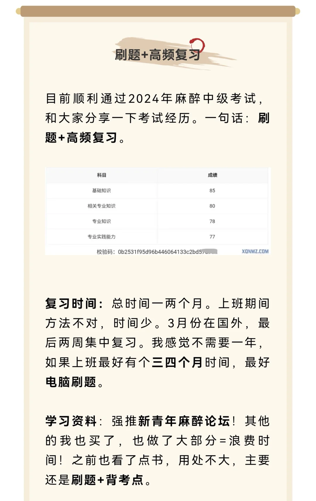 2024年同行经验分享：如何高效通过麻醉中级考试