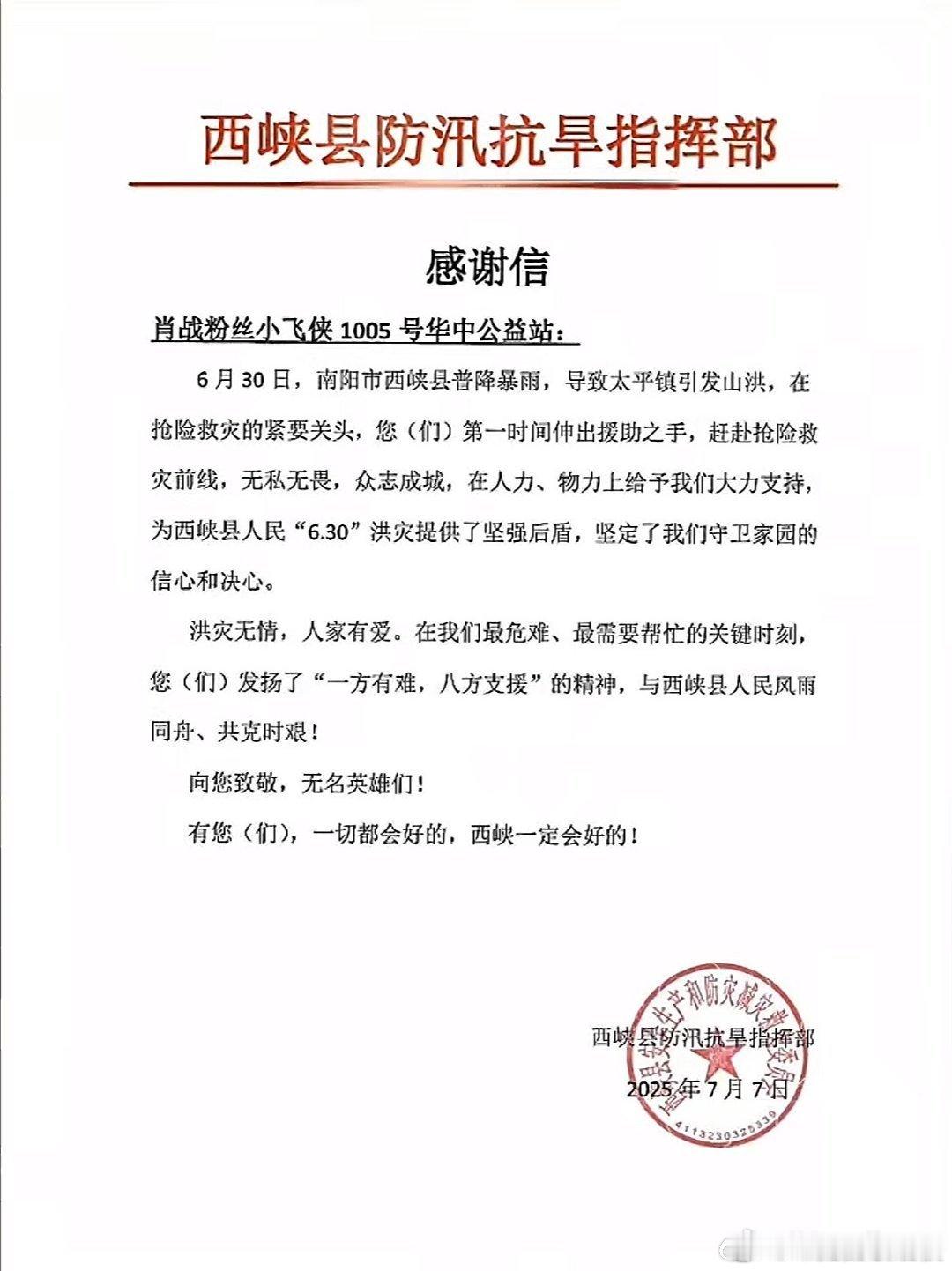 西峡县防汛抗旱指挥部的感谢信💌肖战粉丝小飞侠一次次，一点点的努力都被看到了，是