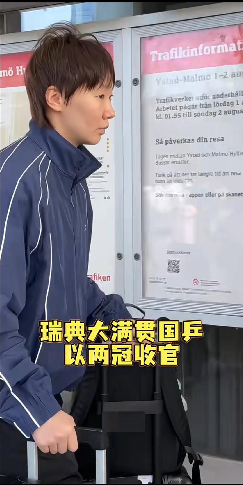 瑞典大满贯落下帷幕，国乒队伍收拾行囊准备启程回国。
 
这次赛事收获两金一银，有