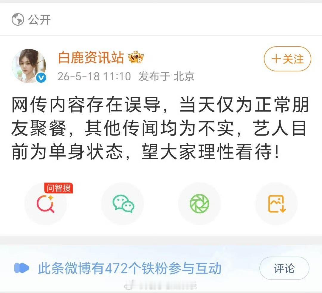 白鹿方辟谣，只是朋友聚餐！并再次重申，白鹿单身！曝周翊然回白鹿小区