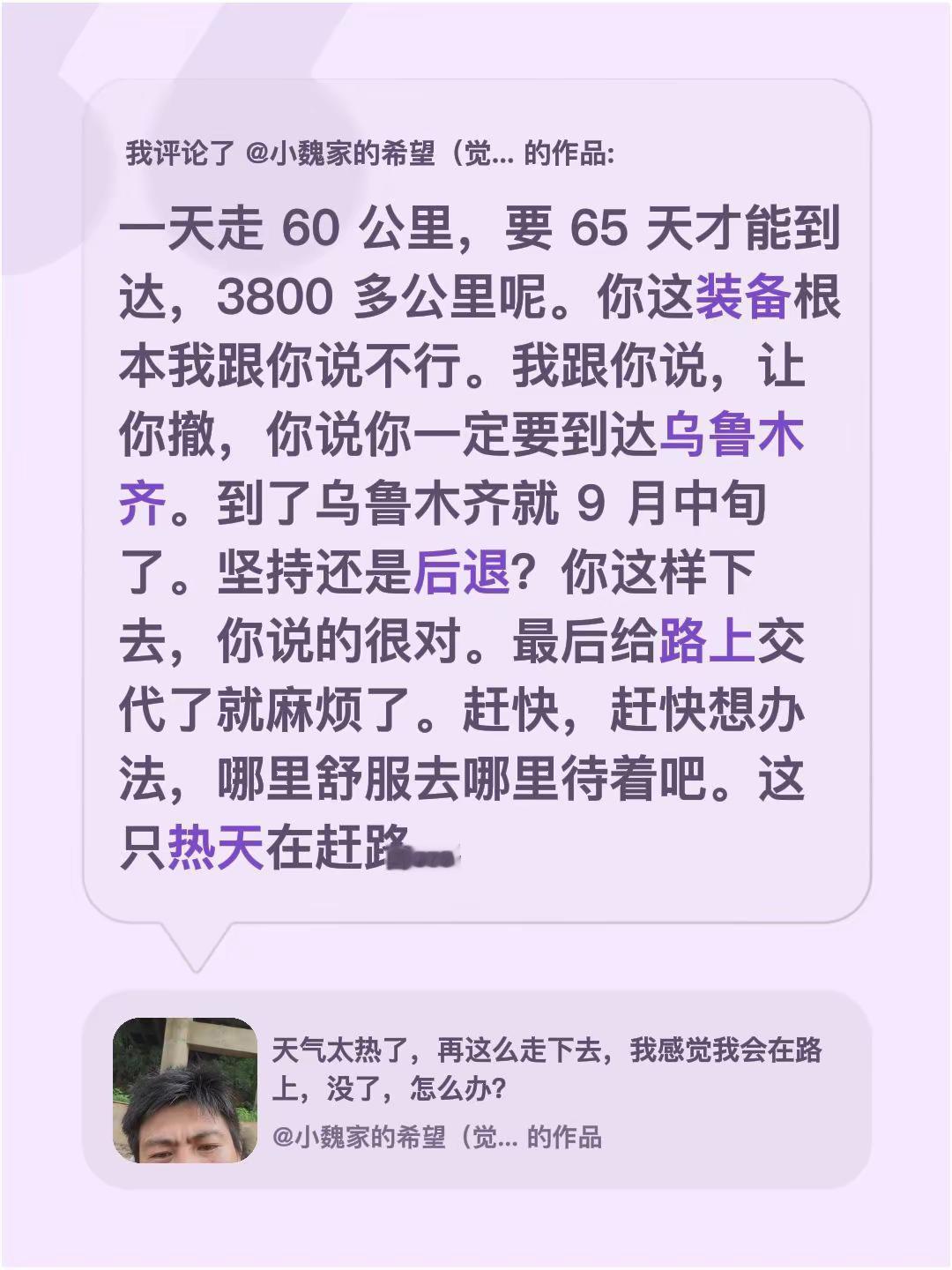 我评论了@小魏家的希望（觉醒人生) 的作品：一天走 60 公里，要 65 天才能