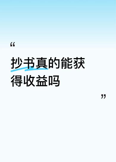 看到有朋友开始抄书赚米，
我对这事儿持怀疑态度。真的能赚米吗？
其实不管能不能赚
