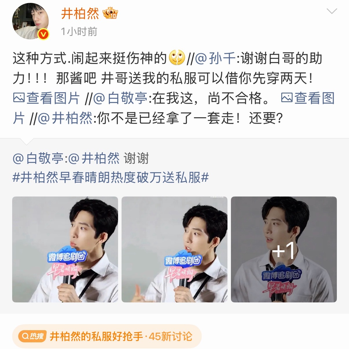 这两天看着井柏然孙千白敬亭的互动就像回到了十年前 那时候明星的微博也充满活人感人