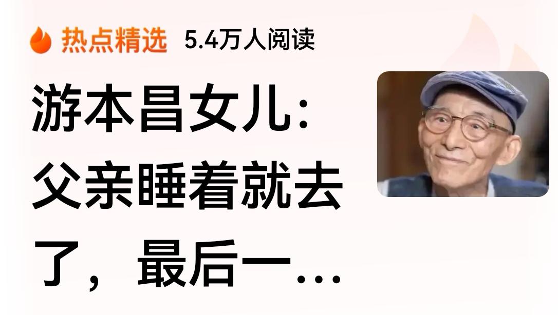 游本昌老先生安详离世的过程，是许多常年受病痛折磨、不愿拖累子女的老人心中所期盼的