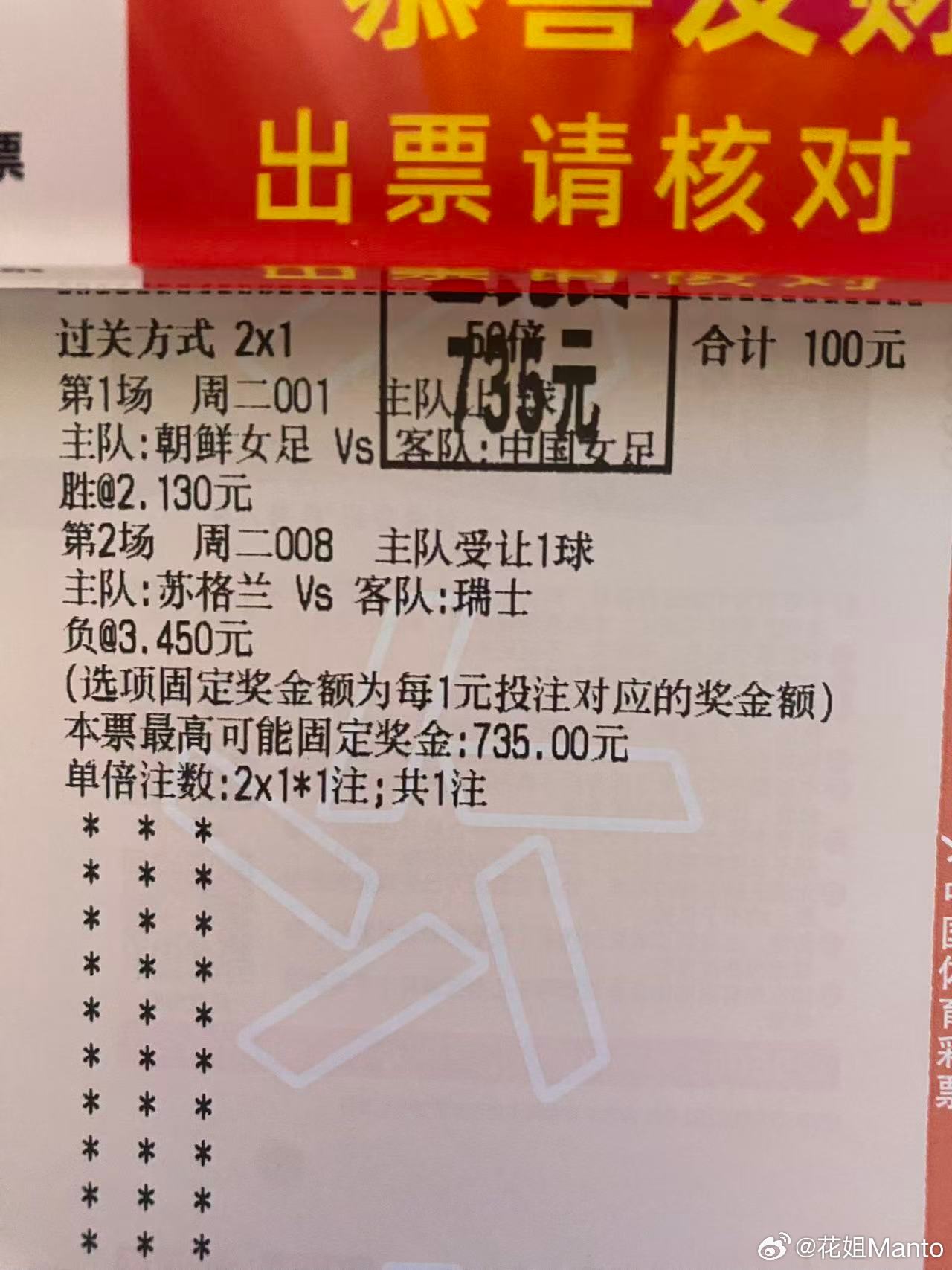 这两场也是比较稳啊 成功拿下翻了7倍 恭喜🎉体彩竞彩足球 ​​​