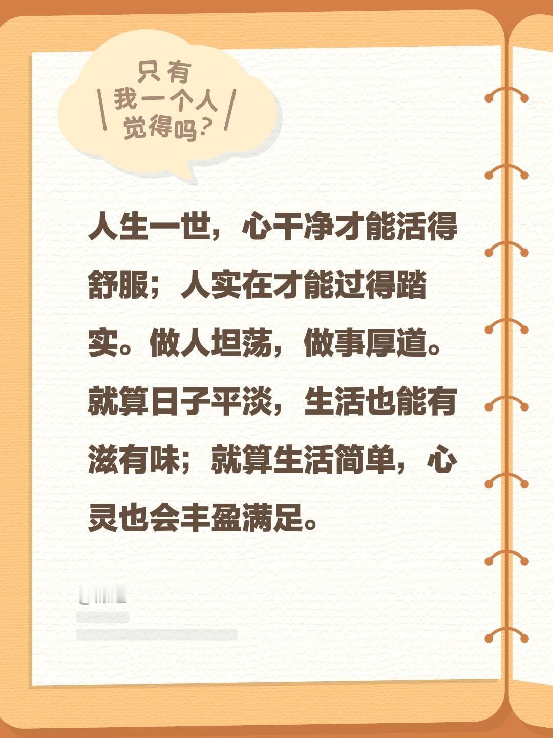 人生一世，心干净才能活得舒服；人实在才能过得踏实。做人坦荡，做事厚道。就算日子平