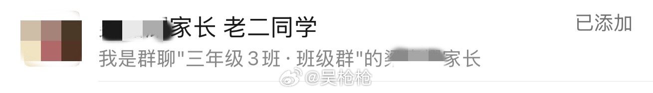 不知道有娃的家长是不是都一样 尤其是男孩子看到群里同学家长申请加好友 就会莫名的