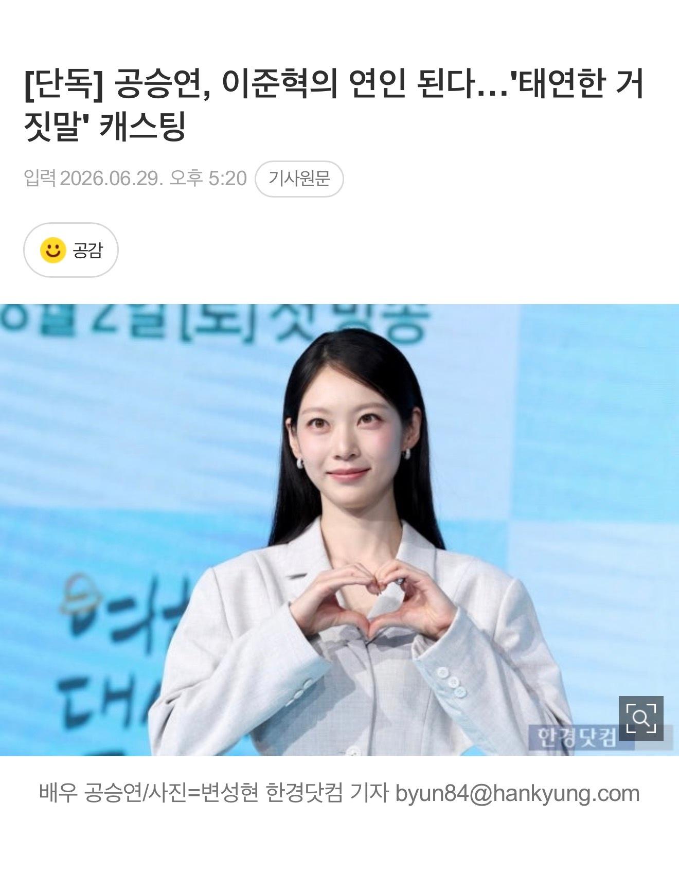 孔升妍有望出演泰然的谎言 女主，合作李浚赫我靠太满意了啊啊啊啊这个选角太好了！！