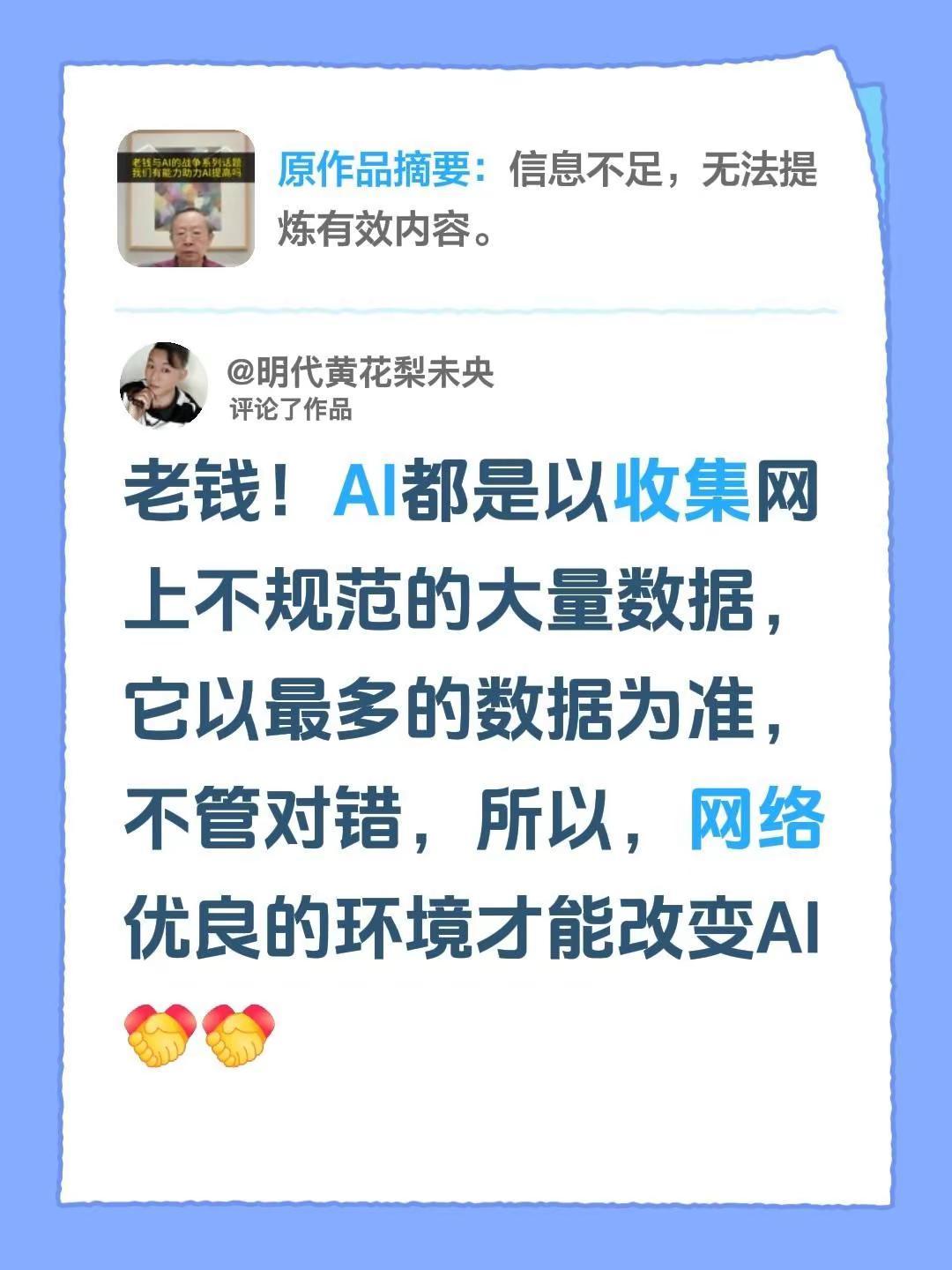 网络环境的优化，才能改变AI不会胡说八道。我评论了@老钱 的作品：老钱！AI都是